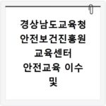 경상남도교육청 안전보건진흥원 교육센터 안전교육 이수 및 신청 안내