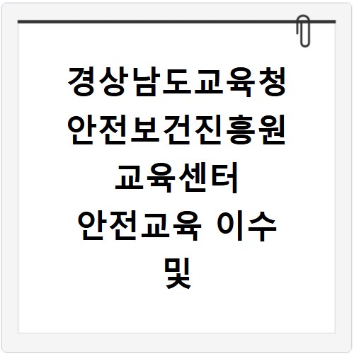 경상남도교육청 안전보건진흥원 교육센터 안전교육 이수 및 신청 안내