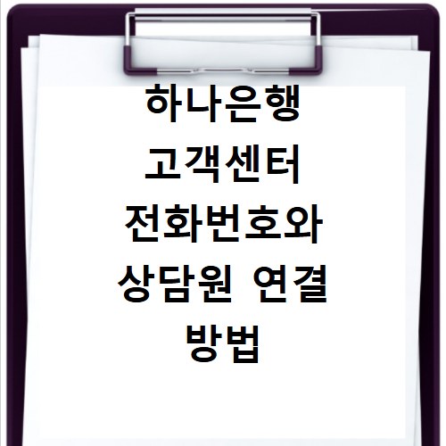 하나은행 고객센터 전화번호와 상담원 연결 방법