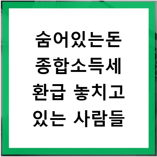 숨어있는돈 종합소득세 환급 놓치고 있는 사람들