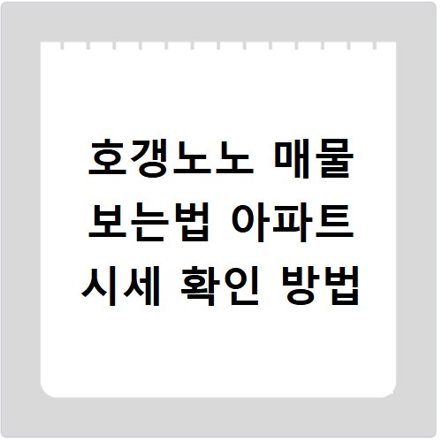 호갱노노 매물 보는법 아파트 시세 확인 방법