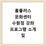홈플러스 문화센터 수원점 강좌 프로그램 소개 및 수강신청 바로가기