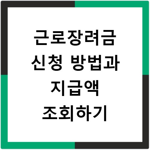 근로장려금 신청 방법과 지급액 조회하기