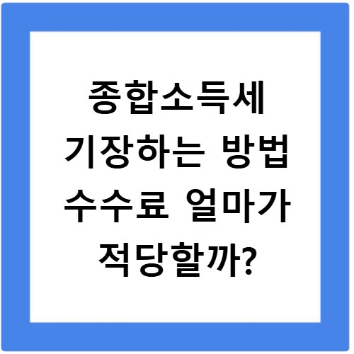 종합소득세 기장하는 방법 수수료 얼마가 적당할까?
