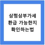 삼쩜삼부가세 환급 가능한지 확인하는법