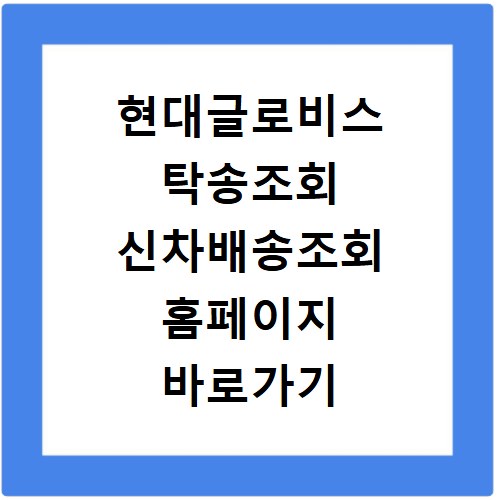 현대글로비스 탁송조회 신차배송조회 홈페이지 바로가기
