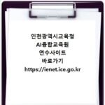 인천광역시교육청 AI융합교육원 연수사이트 바로가기 https://ienet.ice.go.kr