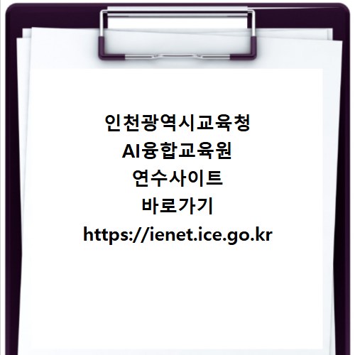 인천광역시교육청 AI융합교육원 연수사이트 바로가기 https://ienet.ice.go.kr
