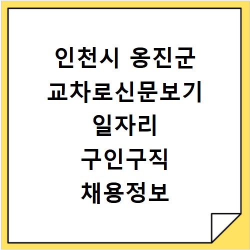 인천시 옹진군 교차로신문보기 일자리 구인구직 채용정보 알바
