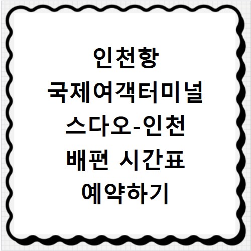 인천항 국제여객터미널 스다오-인천 배편 시간표 예약하기