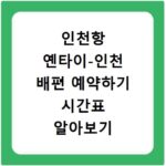 인천항 옌타이-인천 배편 예약하기 시간표 알아보기