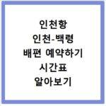 인천항 인천-백령 배편 예약하기 시간표 알아보기