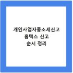 개인사업자종소세신고 홈택스 신고 순서 정리