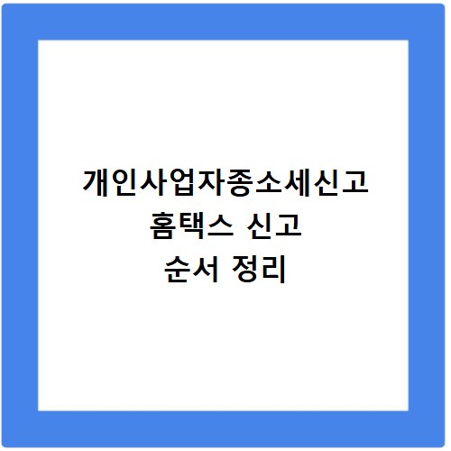 개인사업자종소세신고 홈택스 신고 순서 정리
