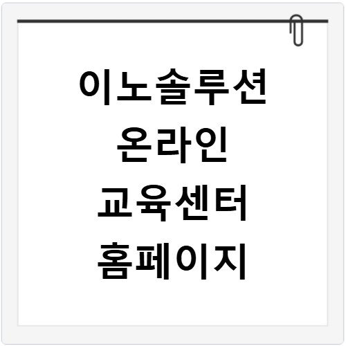 이노솔루션 온라인 교육센터 홈페이지