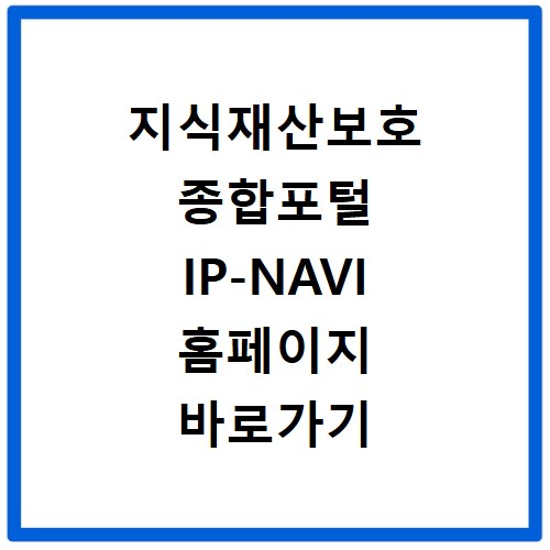 지식재산보호 종합포털 IP-NAVI 홈페이지 바로가기 특허