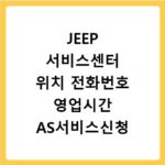JEEP 서비스센터 위치 전화번호 영업시간 AS서비스신청
