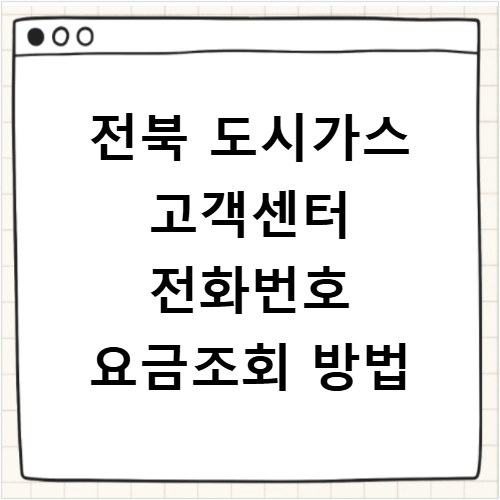 전북 도시가스 고객센터 전화번호 요금조회 방법
