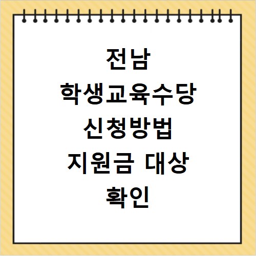 전남 학생교육수당 신청방법 지원금 대상 확인