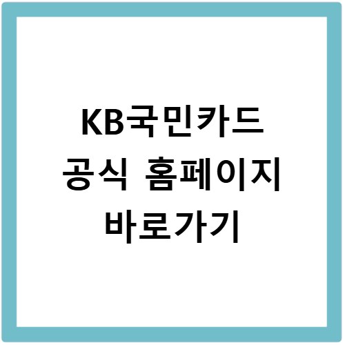 KB국민카드 공식 홈페이지 바로가기