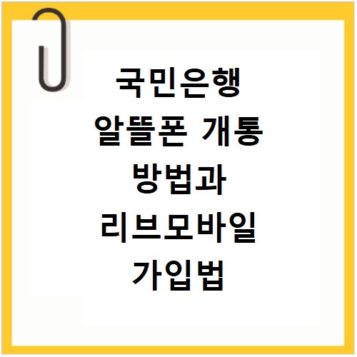 국민은행 알뜰폰 개통 방법과 리브모바일 가입법