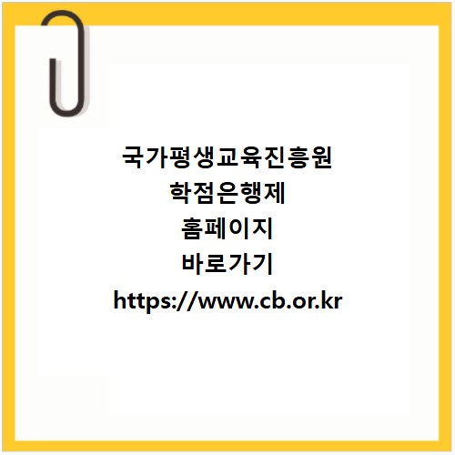 국가평생교육진흥원 학점은행제 홈페이지 바로가기 https://www.cb.or.kr