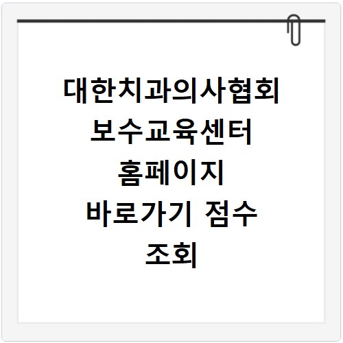 대한치과의사협회 보수교육센터 홈페이지 바로가기 점수 조회