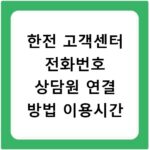 한전 고객센터 전화번호 상담원 연결 방법 이용시간