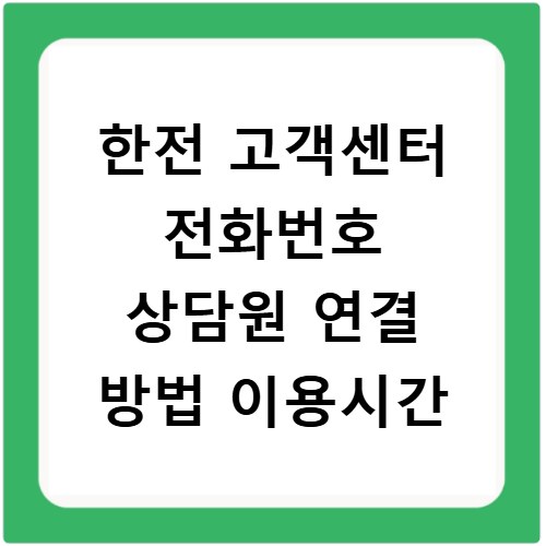 한전 고객센터 전화번호 상담원 연결 방법 이용시간