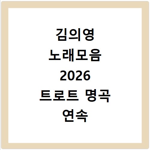 김의영 노래모음 2026 트로트 명곡 연속 듣기