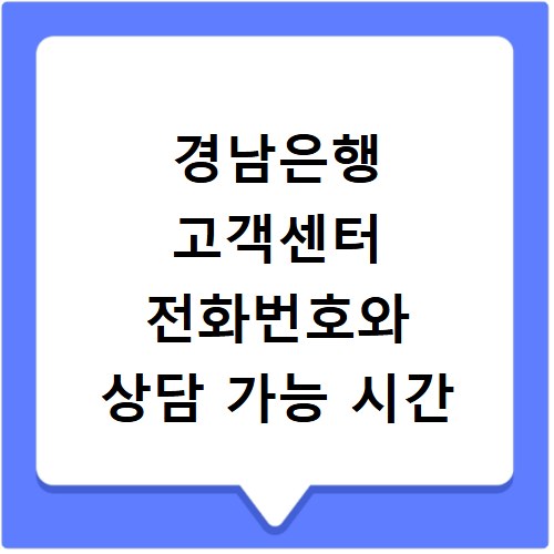 경남은행 고객센터 전화번호와 상담 가능 시간