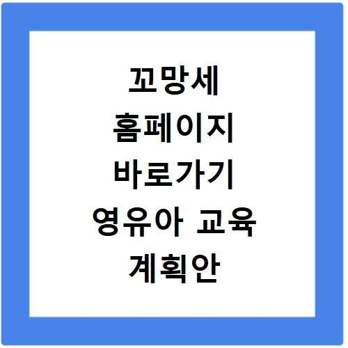 꼬망세 홈페이지 바로가기 영유아 교육 계획안 및 활동지 자료 찾기