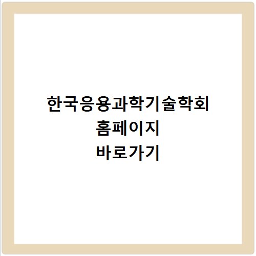 한국응용과학기술학회 홈페이지 바로가기