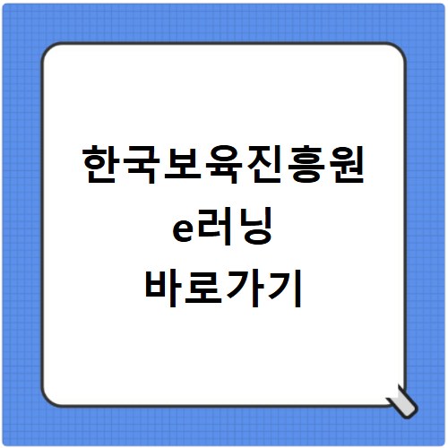 한국보육진흥원 e러닝 바로가기