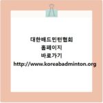 대한배드민턴협회 홈페이지 바로가기 http://www.koreabadminton.org