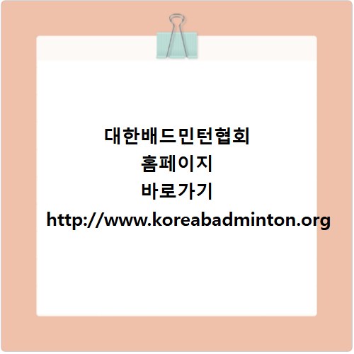 대한배드민턴협회 홈페이지 바로가기 http://www.koreabadminton.org