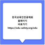 한국교육안전공제회 홈페이지 바로가기 https://edu-safety.org/edu