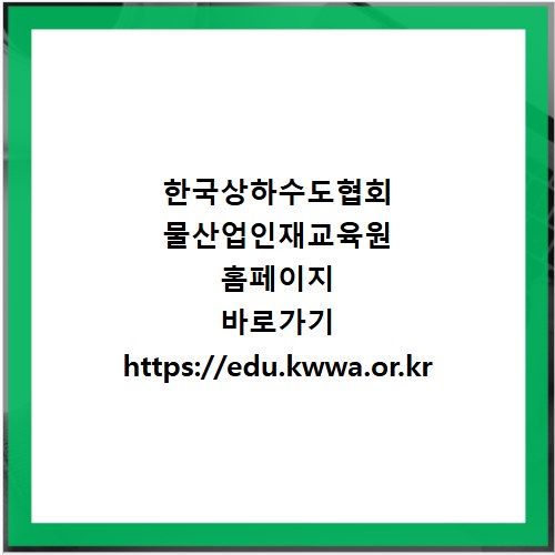 한국상하수도협회 물산업인재교육원 홈페이지 바로가기 https://edu.kwwa.or.kr