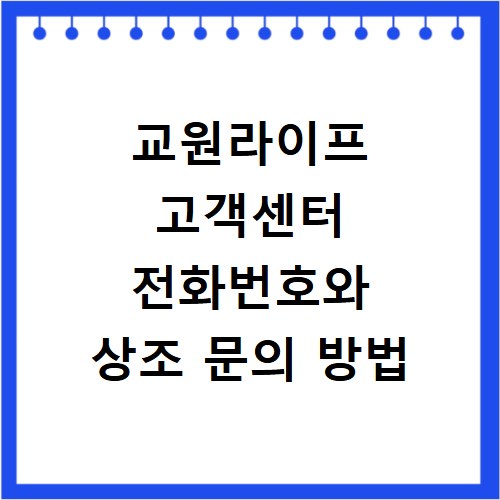 교원라이프 고객센터 전화번호와 상조 문의 방법