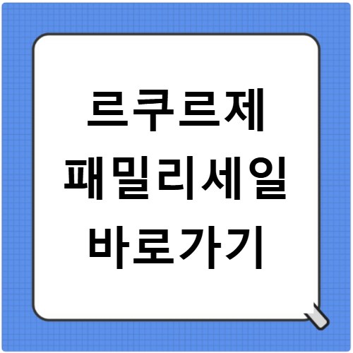 르쿠르제 패밀리세일 바로가기