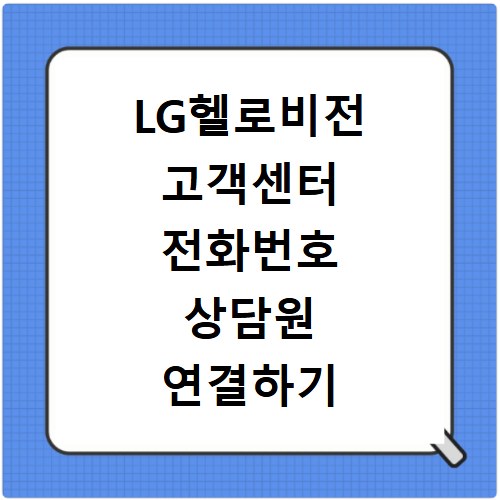 LG헬로비전 고객센터 전화번호 상담원 연결하기 이용시간