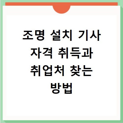 조명 설치 기사 자격 취득과 취업처 찾는 방법