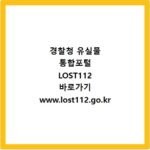 경찰청 유실물 통합포털 LOST112 바로가기 www.lost112.go.kr
