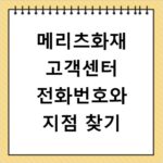 메리츠화재 고객센터 전화번호와 지점 찾기