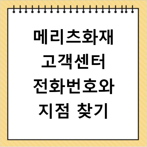 메리츠화재 고객센터 전화번호와 지점 찾기
