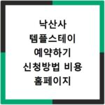 낙산사 템플스테이 예약하기 신청방법 비용 홈페이지 바로가기