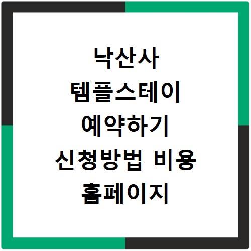 낙산사 템플스테이 예약하기 신청방법 비용 홈페이지 바로가기