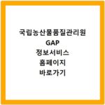 국립농산물품질관리원 GAP 정보서비스 홈페이지 바로가기