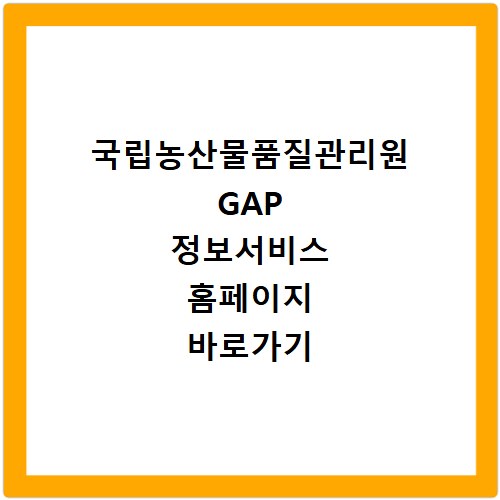 국립농산물품질관리원 GAP 정보서비스 홈페이지 바로가기