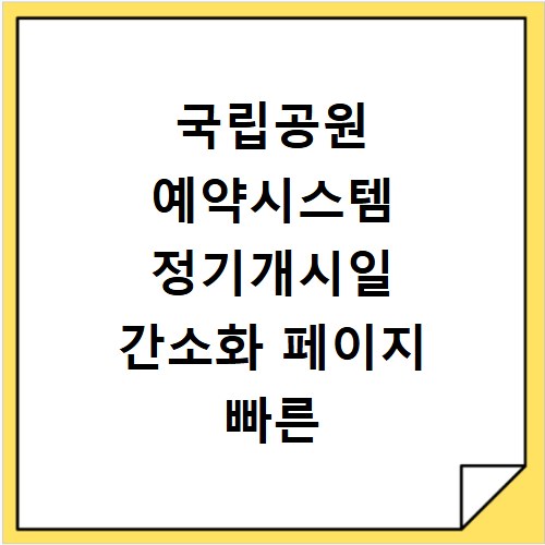 국립공원 예약시스템 정기개시일 간소화 페이지 빠른 예약 팁